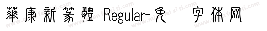 華康新篆體 Regular字体转换